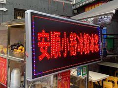 门面-夏食光安顺小舒冰粉冰浆(甲秀楼店)