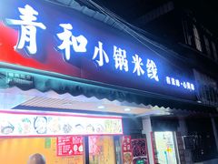 -青和小锅米线(翠湖店)