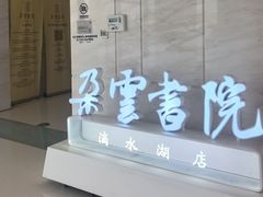 -朵云书院(滴水湖店)