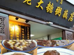 -老米记酒酿铺(科巷店)