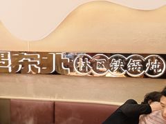 -遇东北林区铁锅炖(南开店)