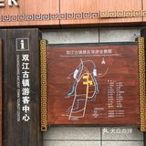 快中午时去了双江古镇，很有名的古镇