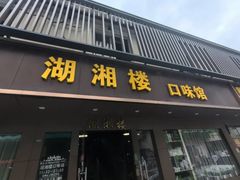 -湖湘楼口味馆