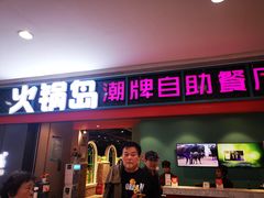门面-火锅岛潮牌自助餐厅(天津天佑城店)