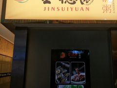 门面-金穗园·砂锅粥.醉鸡煲火锅(长寿路店)