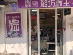 -璐坊粽王(复兴中路店)