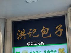 -牛街洪记小吃店(牛街店)