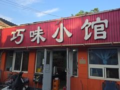 -巧味小馆