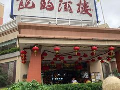 门面-龙的酒楼·手工早茶·顺德菜(近良路店)