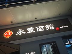 -永丰面馆(汉口路店)
