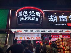 门面-黑色经典臭豆腐·长沙鲜食商店(坡子街店)