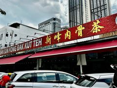 -新峰肉骨茶