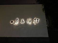 -桂语山房(满觉陇店)