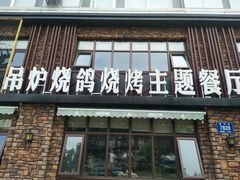 门面-鼎原力量吊炉烧烤主题餐厅(临河街店)