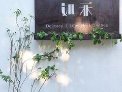 -如禾素食·下午茶·糖水
