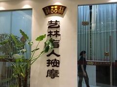 -艺林盲人按摩院(长寿店)