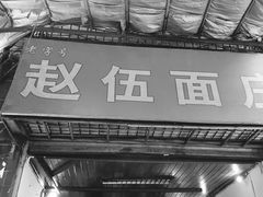 -赵伍面庄(松石大道店)
