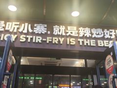 -曼听小寨海鲜烧烤·大连辣炒大王(盖州街店)