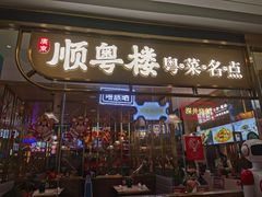 门面-顺粤楼·粤菜·点心(融创茂店)