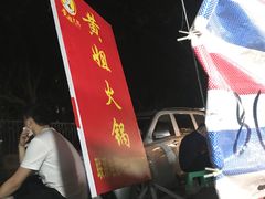 -渝味黄姐火锅(黄泥村店)
