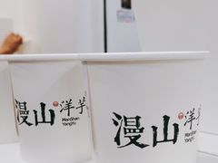 -漫山洋芋(大悦城店)