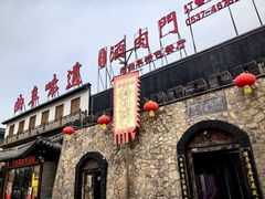 -酒肉门孔府菜(曲阜游客中心店)