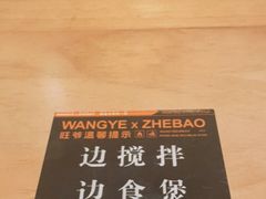 -旺爷砂锅·茶作(国贸城店)