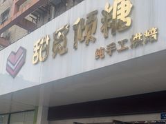 门面-甜觅倾糖