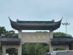 -雨花胜境