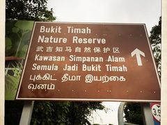 -武吉知马自然保护区