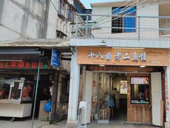 门面-非遗·十八曲鱼饺(西马总店)