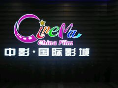 -中影国际影城(华发商都CINITY店)