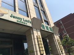 -婕妮璐超市 Jenny Lou’s Shop(三里屯店)