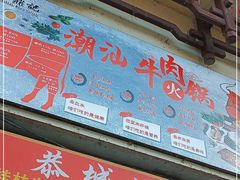 门面-牛鼎记潮汕牛肉火锅(阳朔店)
