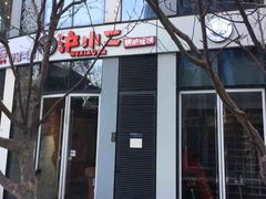 门面-炉小二铜锅牛蛙•川湘菜(三里屯店)