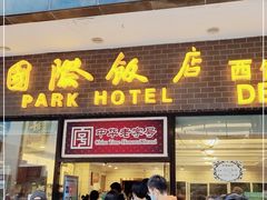 门面-国际饭店·帆声西饼屋(黄河路店)