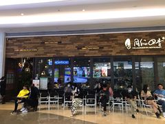 门面-同仁四季椰子鸡(宝安壹方城店)