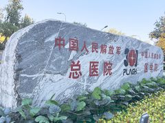 -中国人民解放军总医院