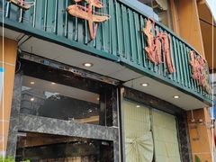 门面-开心果牛扒城(雍华庭店)