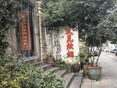 -又见炊烟私房菜(敬亭路店)