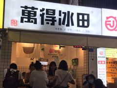 门面-WONDER ICE 萬得冰田(建設路总店)