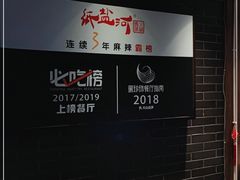 -纸盐河码头火锅(十八梯店)