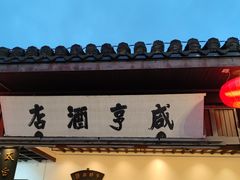 -咸亨酒店-中餐厅(鲁迅中路店)