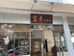 -富哥食店