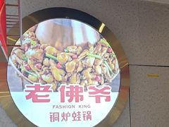 -老佛爷·铜炉炭火蛙锅(海州吾悦店)
