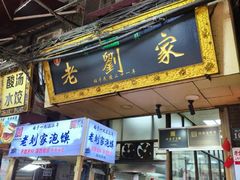 -老刘家泡馍·陕西老字号(钟楼广济街店)