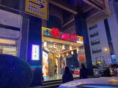 门面-梦山水日本烧肉(五四广场店)