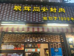门面-聪辉同安老美食饭店(大元路店)
