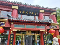 门面-白魁老号饭庄(交道口店)