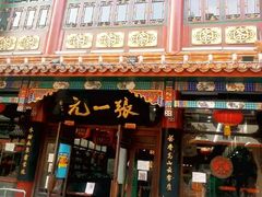 -张一元(前门店)